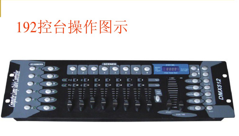 新手如何控制192控臺？效果圖